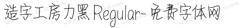 造字工房力黑 Regular字体转换